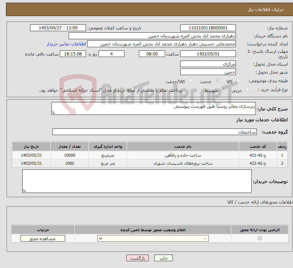 تصویر کوچک آگهی نیاز انتخاب تامین کننده-زیرسازی معابر روستا طبق فهرست پیوستی