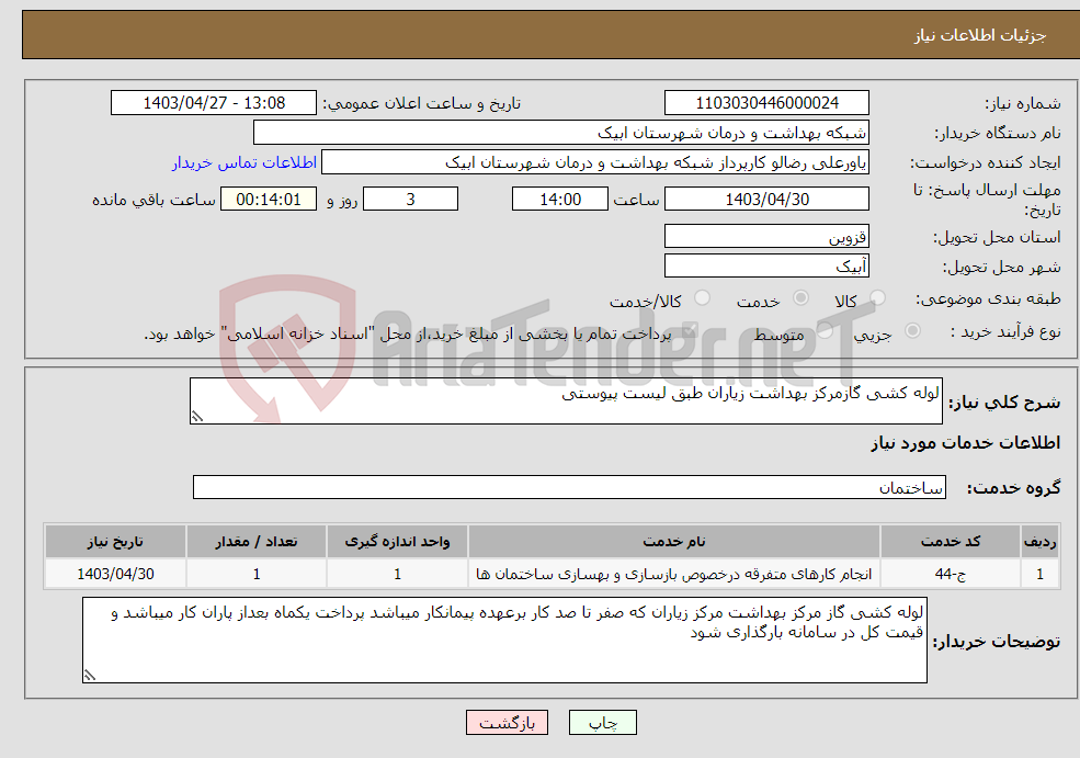 تصویر کوچک آگهی نیاز انتخاب تامین کننده-لوله کشی گازمرکز بهداشت زیاران طبق لیست پیوستی 