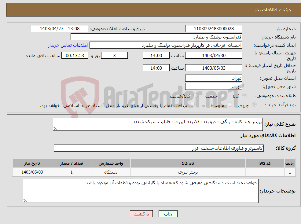 تصویر کوچک آگهی نیاز انتخاب تامین کننده-پرینتر چند کاره - رنگی - درو زن - A3 زن- لیزری - قابلیت شبکه شدن