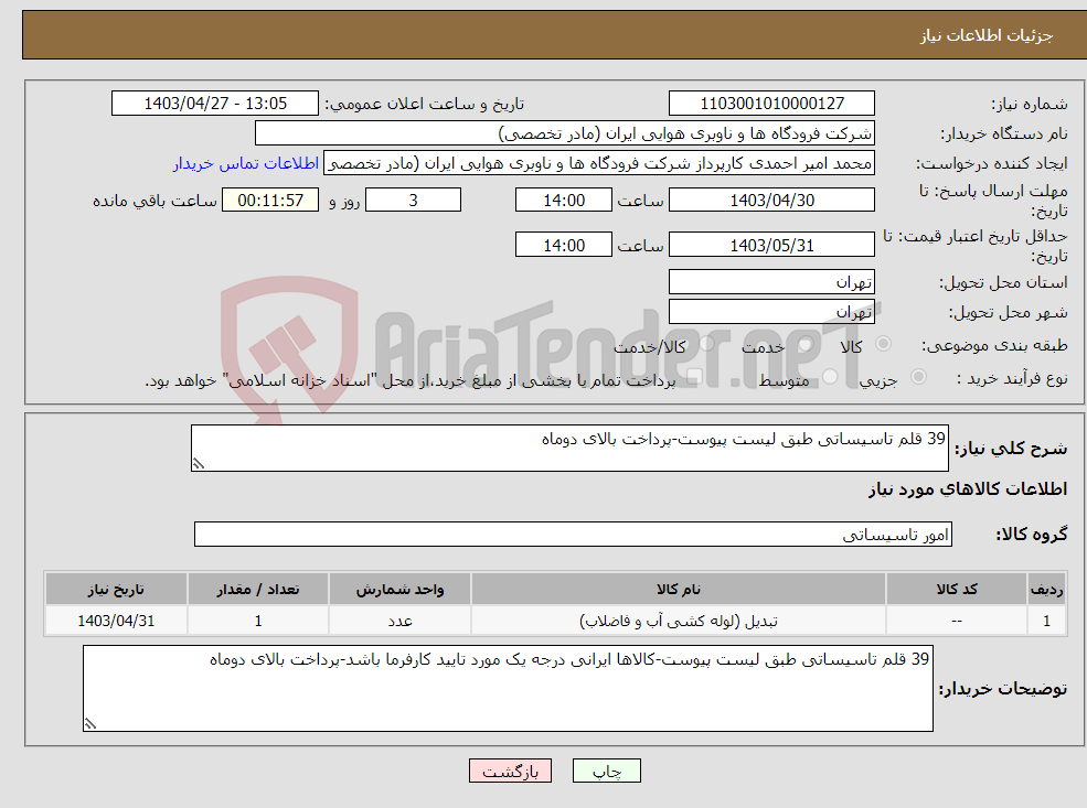 تصویر کوچک آگهی نیاز انتخاب تامین کننده-39 قلم تاسیساتی طبق لیست پیوست-پرداخت بالای دوماه