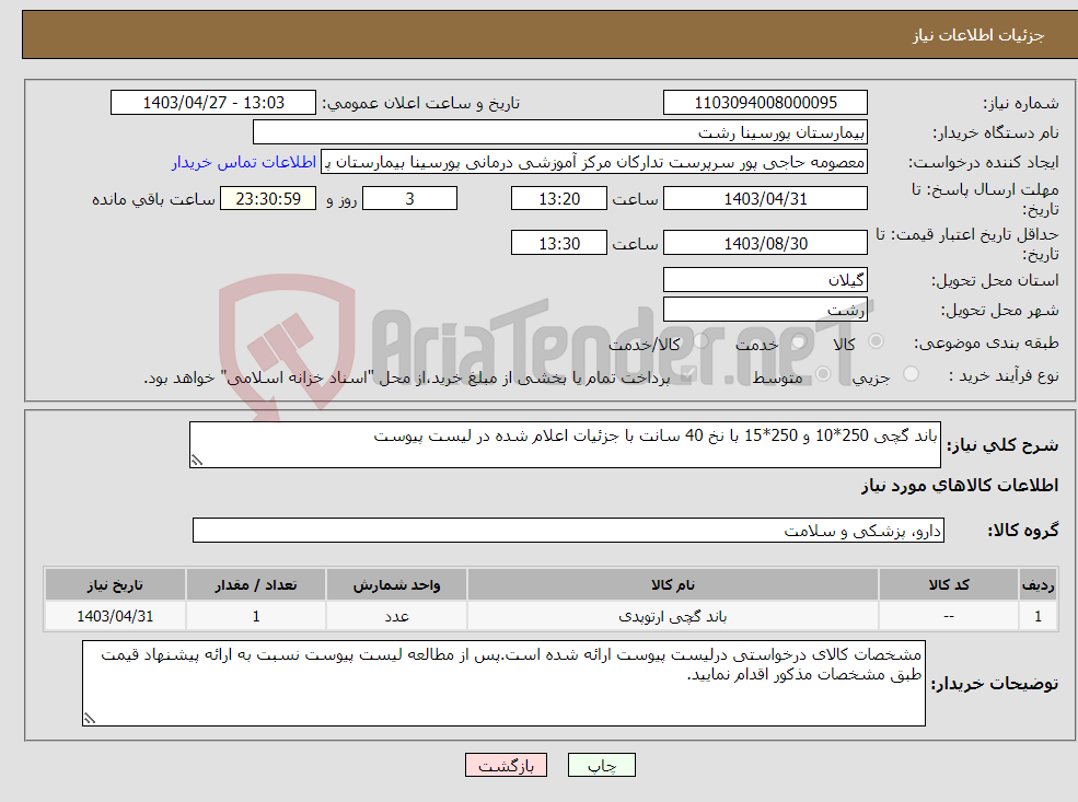 تصویر کوچک آگهی نیاز انتخاب تامین کننده-باند گچی 250*10 و 250*15 با نخ 40 سانت با جزئیات اعلام شده در لیست پیوست
