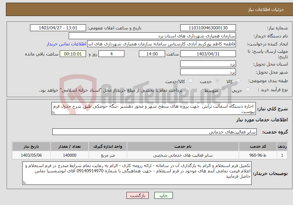 تصویر کوچک آگهی نیاز انتخاب تامین کننده- اجاره دستگاه آسفالت تراش جهت پروژه های سطح شهر و محور دهشیر -تنگه حوضکی طبق شرح جدول فرم پیوست