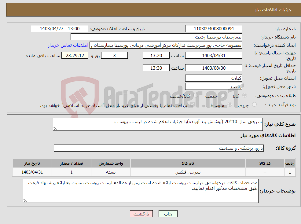 تصویر کوچک آگهی نیاز انتخاب تامین کننده-سرجی سل 10*20 (پوشش بند آورنده)با جزئیات اعلام شده در لیست پیوست