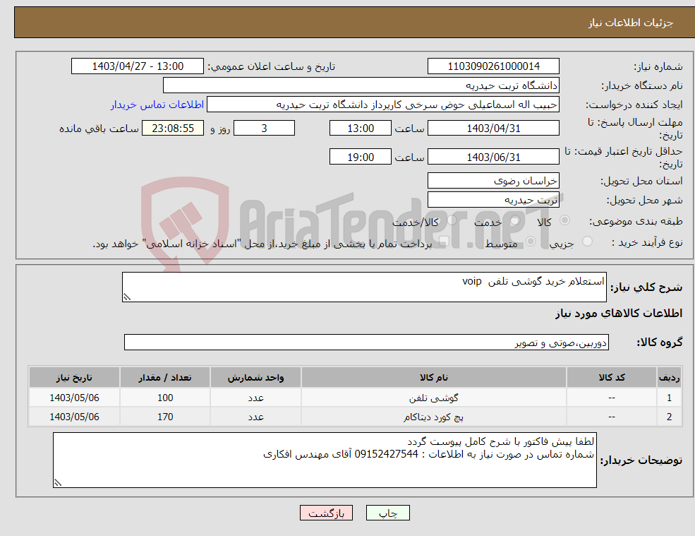 تصویر کوچک آگهی نیاز انتخاب تامین کننده-استعلام خرید گوشی تلفن voip