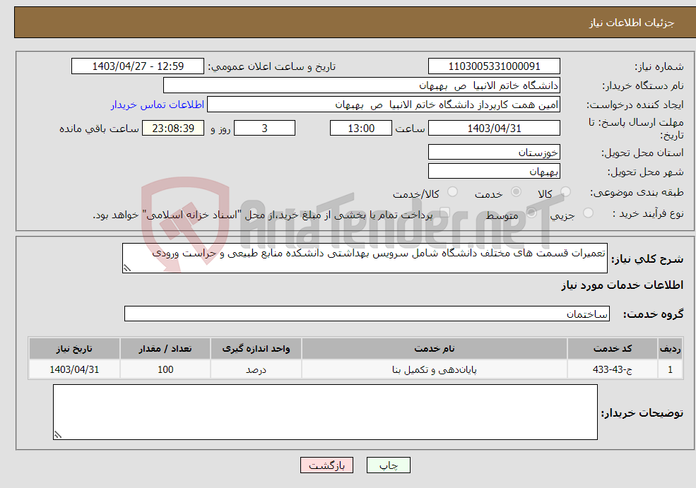 تصویر کوچک آگهی نیاز انتخاب تامین کننده-تعمیرات قسمت های مختلف دانشگاه شامل سرویس بهداشتی دانشکده منابع طبیعی و حراست ورودی