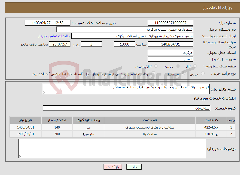 تصویر کوچک آگهی نیاز انتخاب تامین کننده-تهیه و اجرای کف فرش و جدول دور درختی طبق شرایط استعلام