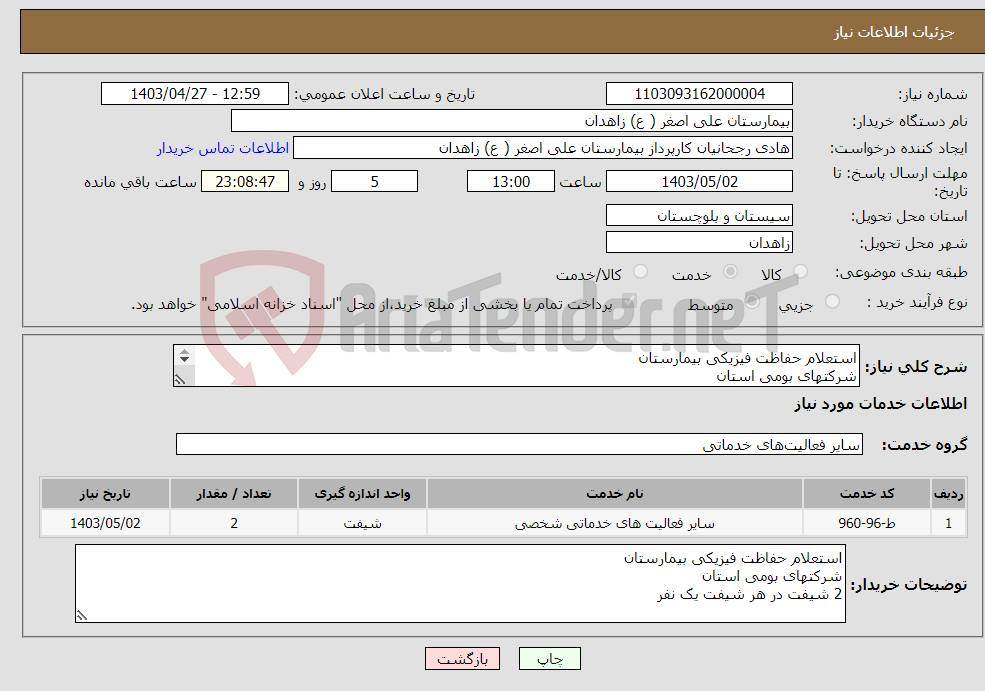 تصویر کوچک آگهی نیاز انتخاب تامین کننده-استعلام حفاظت فیزیکی بیمارستان شرکتهای بومی استان 2 شیفت در هر شیفت یک نفر
