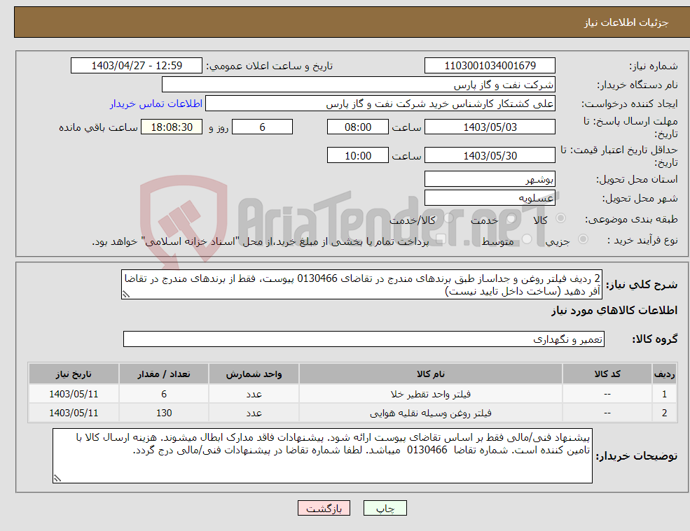 تصویر کوچک آگهی نیاز انتخاب تامین کننده-2 ردیف فیلتر روغن و جداساز طبق برندهای مندرج در تقاضای 0130466 پیوست، فقط از برندهای مندرج در تقاضا آفر دهید (ساخت داخل تایید نیست)