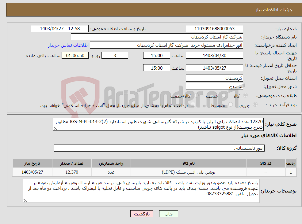 تصویر کوچک آگهی نیاز انتخاب تامین کننده-12370 عدد اتصالات پلی اتیلن با کاربرد در شبکه گازرسانی شهری طبق استاندارد IGS-M-PL-014-2(2) مطابق شرح پیوست(از نوع spigot نباشد)