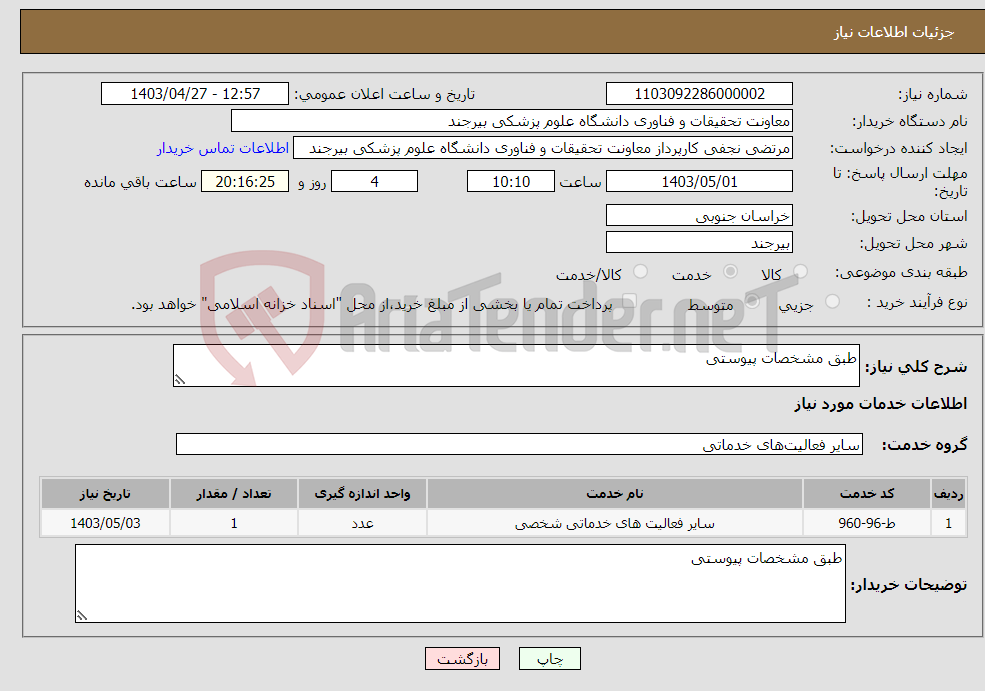 تصویر کوچک آگهی نیاز انتخاب تامین کننده-طبق مشخصات پیوستی 