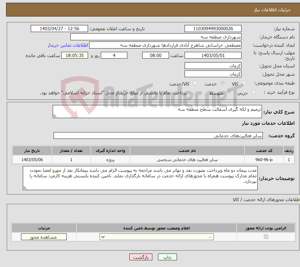 تصویر کوچک آگهی نیاز انتخاب تامین کننده-ترمیم و لکه گیری آسفالت سطح منطقه سه