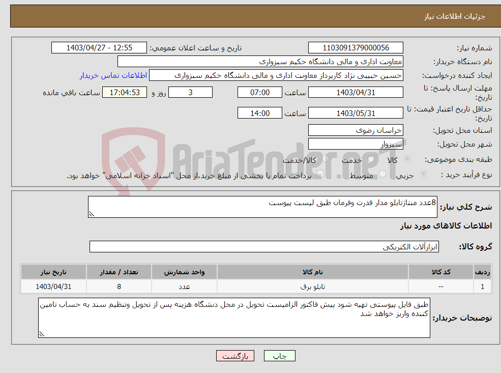 تصویر کوچک آگهی نیاز انتخاب تامین کننده-8عدد منتاژتابلو مدار قدرت وفرمان طبق لیست پیوست