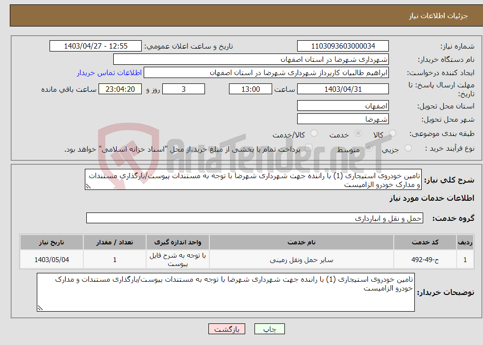 تصویر کوچک آگهی نیاز انتخاب تامین کننده-تامین خودروی استیجاری (1) با راننده جهت شهرداری شهرضا با توجه به مستندات پیوست/بارگذاری مستندات و مدارک خودرو الزامیست