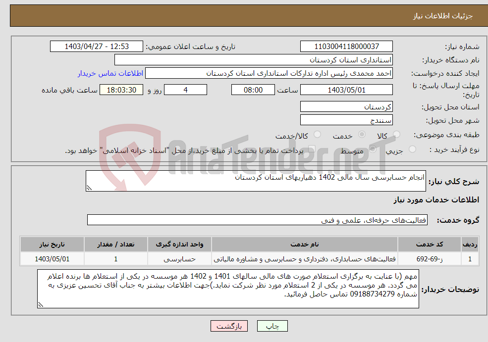 تصویر کوچک آگهی نیاز انتخاب تامین کننده-انجام حسابرسی سال مالی 1402 دهیاریهای استان کردستان