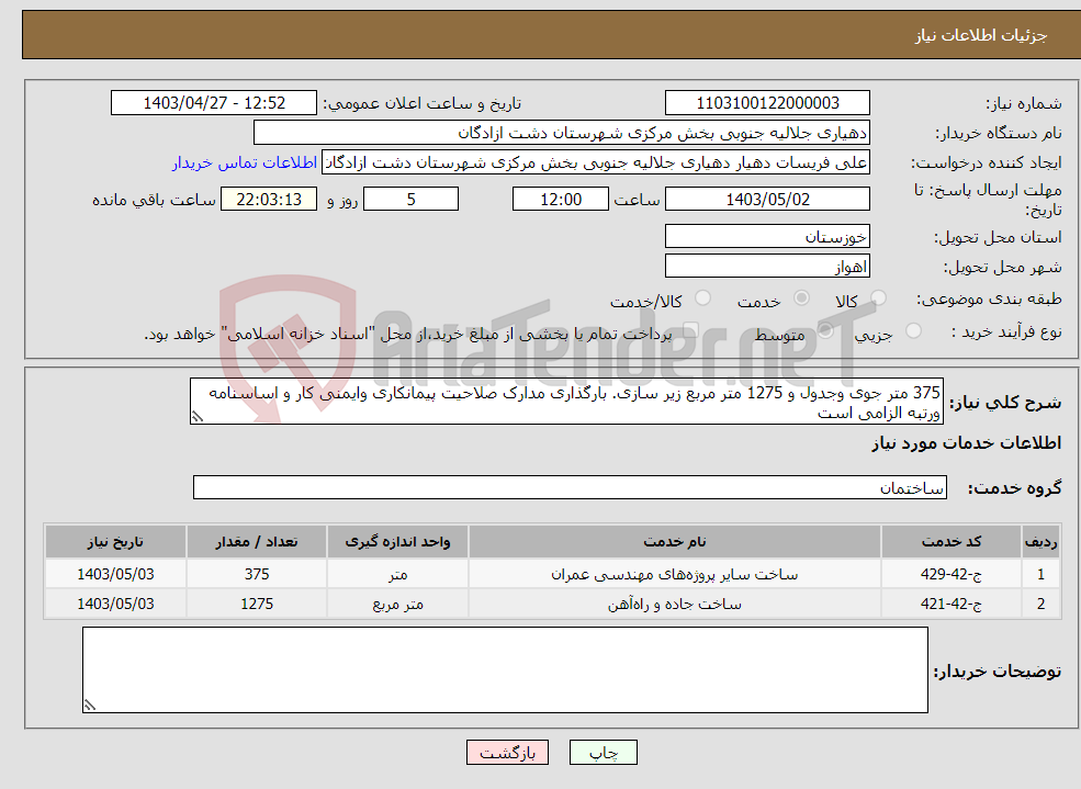 تصویر کوچک آگهی نیاز انتخاب تامین کننده-375 متر جوی وجدول و 1275 متر مربع زیر سازی. بارگذاری مدارک صلاحیت پیمانکاری وایمنی کار و اساسنامه ورتبه الزامی است
