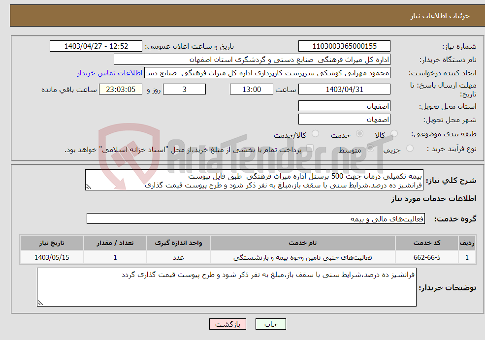 تصویر کوچک آگهی نیاز انتخاب تامین کننده-بیمه تکمیلی درمان جهت 500 پرسنل اداره میراث فرهنگی طبق فایل پیوست فرانشیز ده درصد،شرایط سنی با سقف باز،مبلغ به نفر ذکر شود و طرح پیوست قیمت گذاری