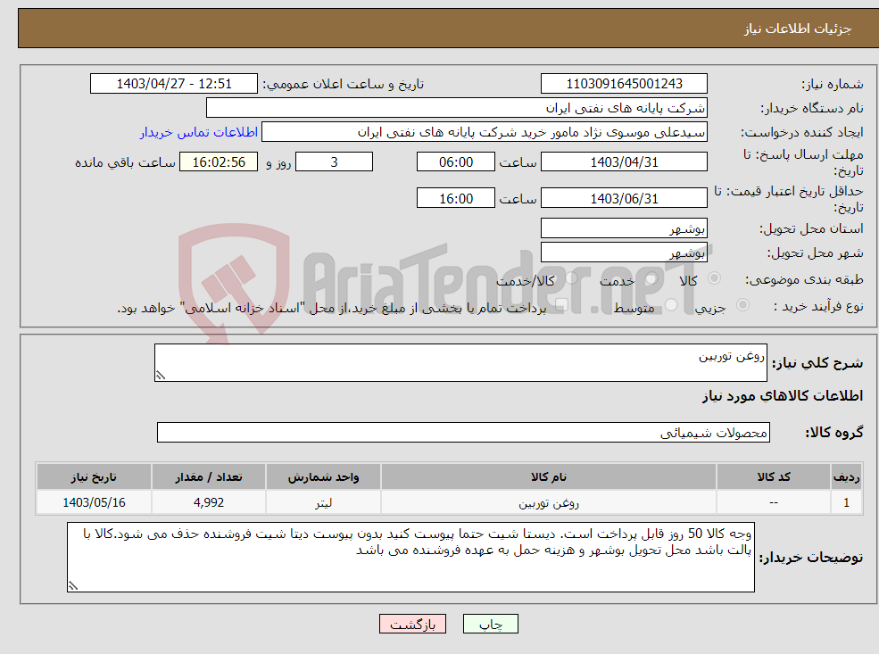 تصویر کوچک آگهی نیاز انتخاب تامین کننده-روغن توربین