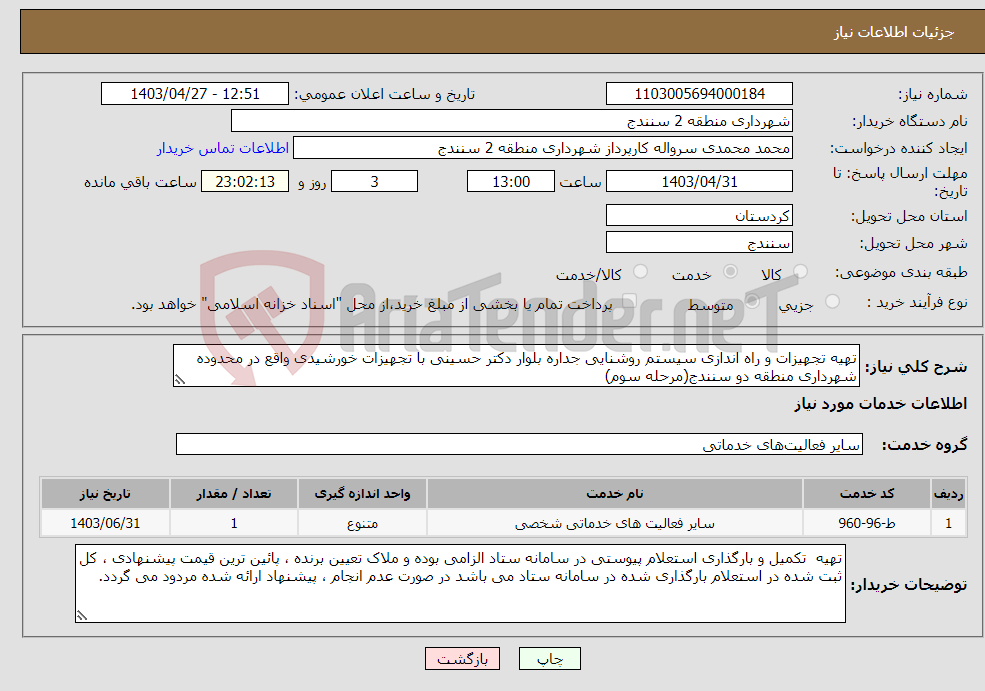 تصویر کوچک آگهی نیاز انتخاب تامین کننده-تهیه تجهیزات و راه اندازی سیستم روشنایی جداره بلوار دکتر حسینی با تجهیزات خورشیدی واقع در محدوده شهرداری منطقه دو سنندج(مرحله سوم)