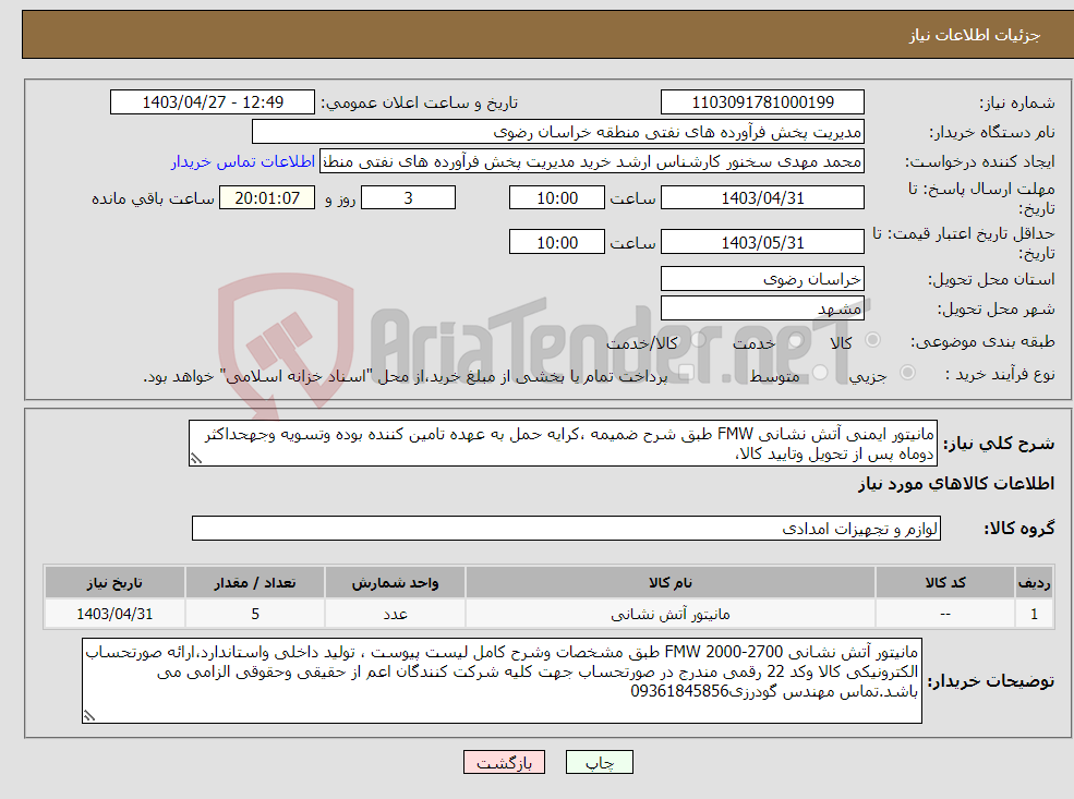 تصویر کوچک آگهی نیاز انتخاب تامین کننده-مانیتور ایمنی آتش نشانی FMW طبق شرح ضمیمه ،کرایه حمل به عهده تامین کننده بوده وتسویه وجهحداکثر دوماه پس از تحویل وتایید کالا،