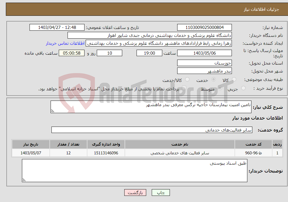 تصویر کوچک آگهی نیاز انتخاب تامین کننده-تامین امنیت بیمارستان حاجیه نرگس معرفی بندر ماهشهر 
