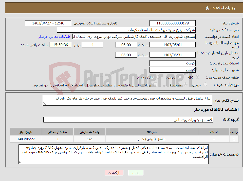 تصویر کوچک آگهی نیاز انتخاب تامین کننده-انواع مفصل طبق لیست و مشخصات فنی پیوست-پرداخت غیر نقدی طی چند مرحله هر ماه یک واریزی