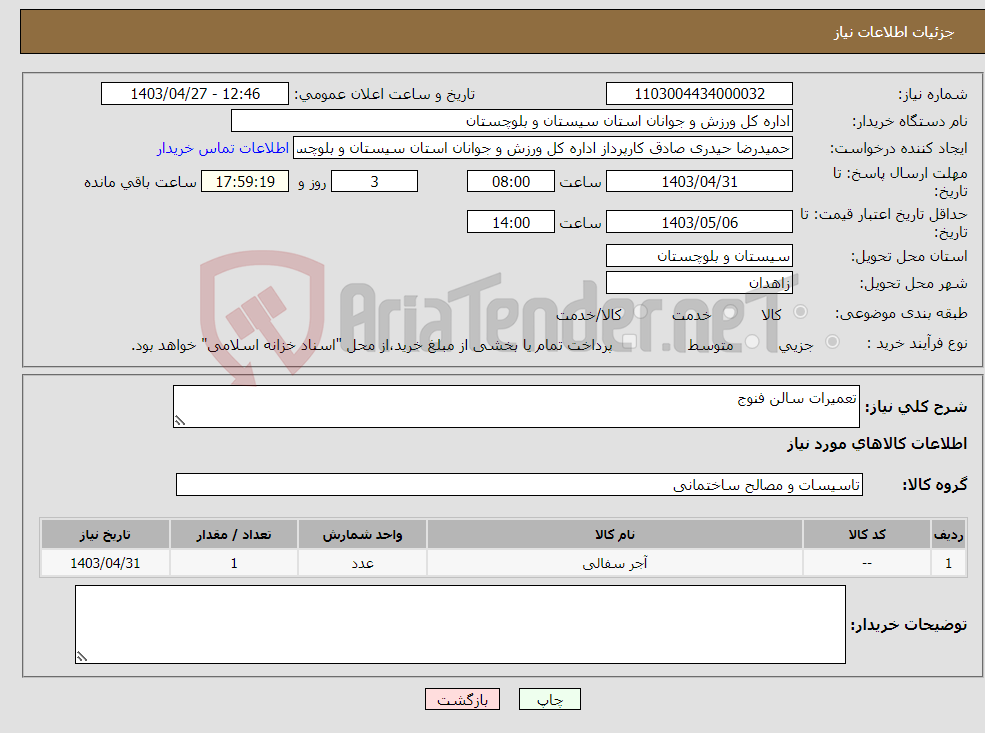 تصویر کوچک آگهی نیاز انتخاب تامین کننده-تعمیرات سالن فنوج
