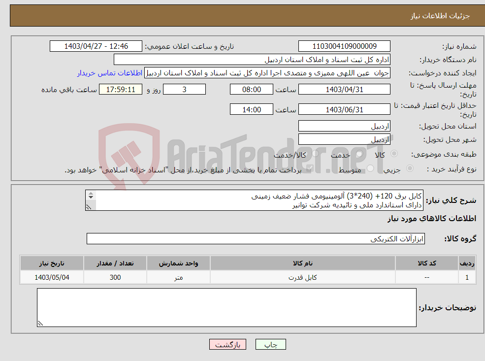 تصویر کوچک آگهی نیاز انتخاب تامین کننده-کابل برق 120+ (240*3) آلومینیومی فشار ضعیف زمینی دارای استاندارد ملی و تائیدیه شرکت توانیر بطول 300 متر طول مطابق فایل پیوستی
