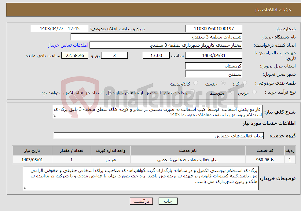 تصویر کوچک آگهی نیاز انتخاب تامین کننده- فاز دو پخش آسفالت توسط اکیب آسفالت به صورت دستی در معابر و کوچه های سطح منطقه 3 طبق برگه ی استعلام پیوستی تا سقف معاملات متوسط 1403