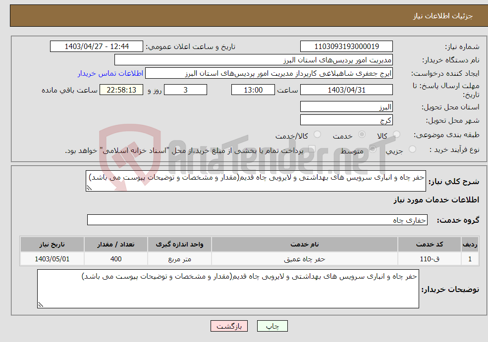 تصویر کوچک آگهی نیاز انتخاب تامین کننده-حفر چاه و انباری سرویس های بهداشتی و لایروبی چاه قدیم(مقدار و مشخصات و توضیحات پیوست می باشد)