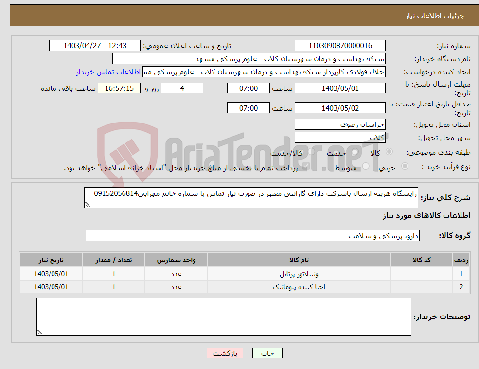 تصویر کوچک آگهی نیاز انتخاب تامین کننده-زایشگاه هزینه ارسال باشرکت دارای گارانتی معتبر در صورت نیاز تماس با شماره خانم مهرابی09152056814