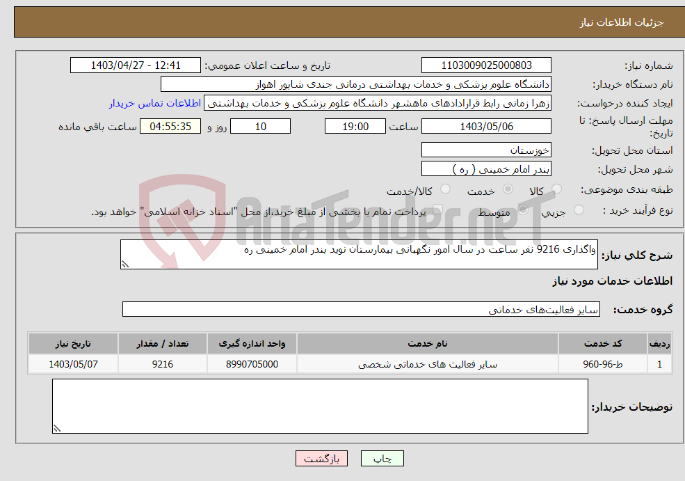 تصویر کوچک آگهی نیاز انتخاب تامین کننده-واگذاری 9216 نفر ساعت در سال امور نگهبانی بیمارستان نوید بندر امام خمینی ره