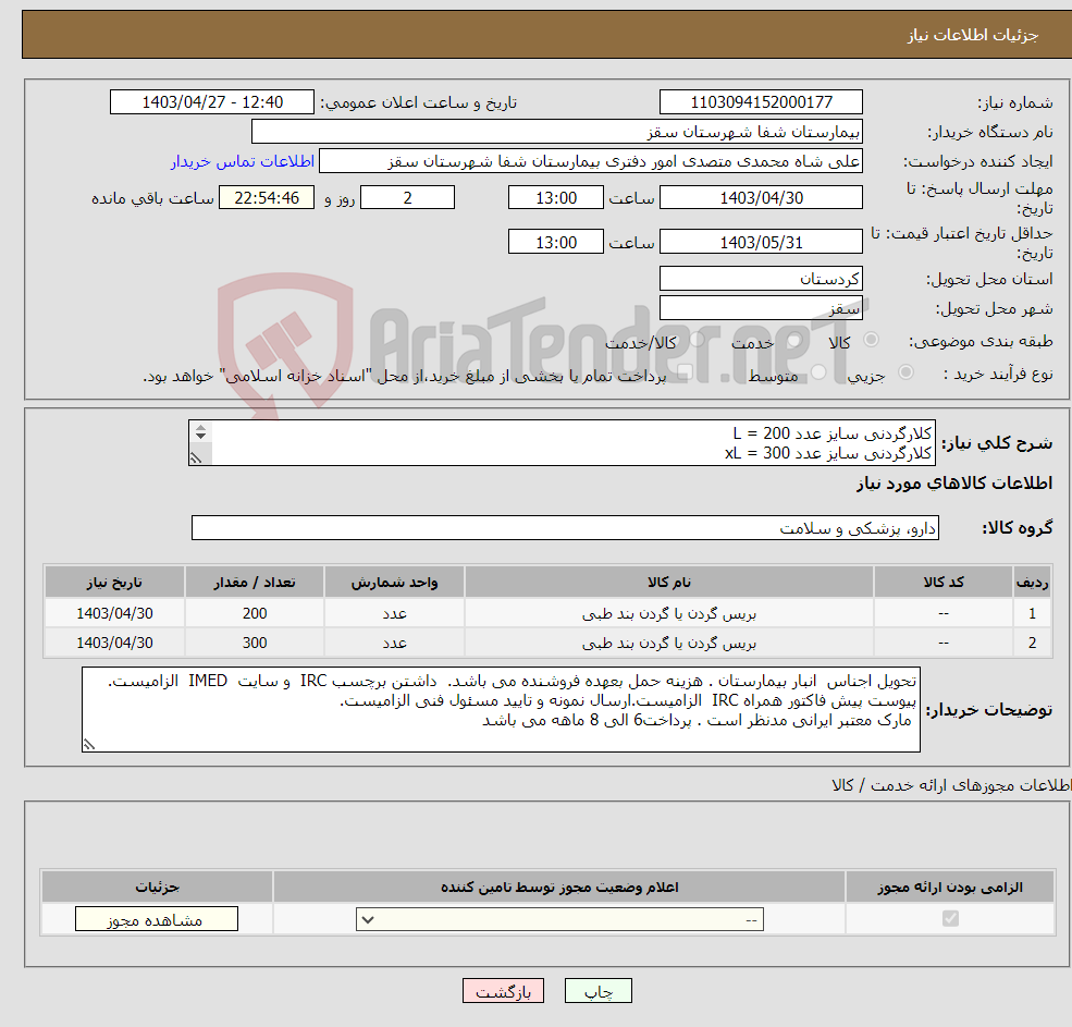 تصویر کوچک آگهی نیاز انتخاب تامین کننده-کلارگردنی سایز عدد L = 200 کلارگردنی سایز عدد xL = 300 پرداخت 6 الی 8 ماهه می باشد