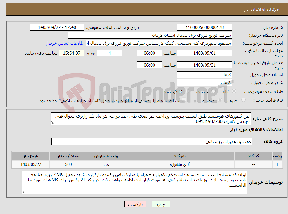 تصویر کوچک آگهی نیاز انتخاب تامین کننده-آنتن کنتورهای هوشمند طبق لیست پیوست پرداخت غیر نقدی طی چند مرحله هر ماه یک واریزی-سوال فنی مهندس کامران 09131987780