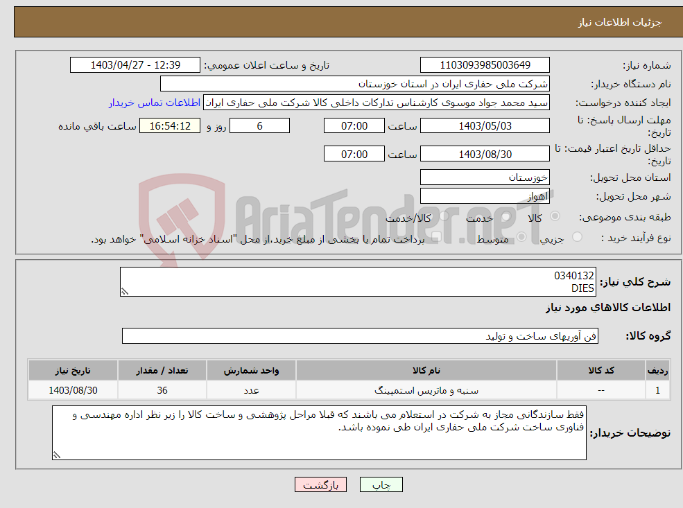 تصویر کوچک آگهی نیاز انتخاب تامین کننده-0340132 DIES