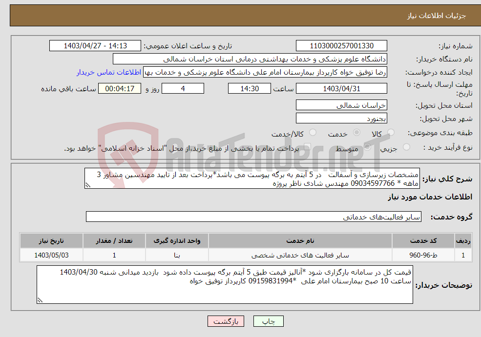 تصویر کوچک آگهی نیاز انتخاب تامین کننده-مشخصات زیرسازی و آسفالت در 5 آیتم به برگه پیوست می باشد*پرداخت بعد از تایید مهندسین مشاور 3 ماهه * 09034597766 مهندس شادی ناظر پروژه