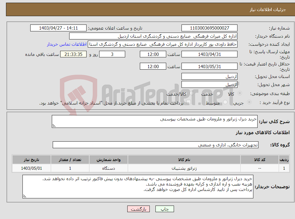 تصویر کوچک آگهی نیاز انتخاب تامین کننده-خرید دیزل ژنراتور و ملزومات طبق مشخصات پیوستی 