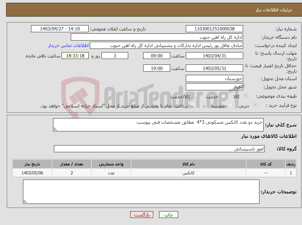 تصویر کوچک آگهی نیاز انتخاب تامین کننده-خرید دو عدد کانکس مسکونی 3*4 مطابق مشخصات فنی پیوست