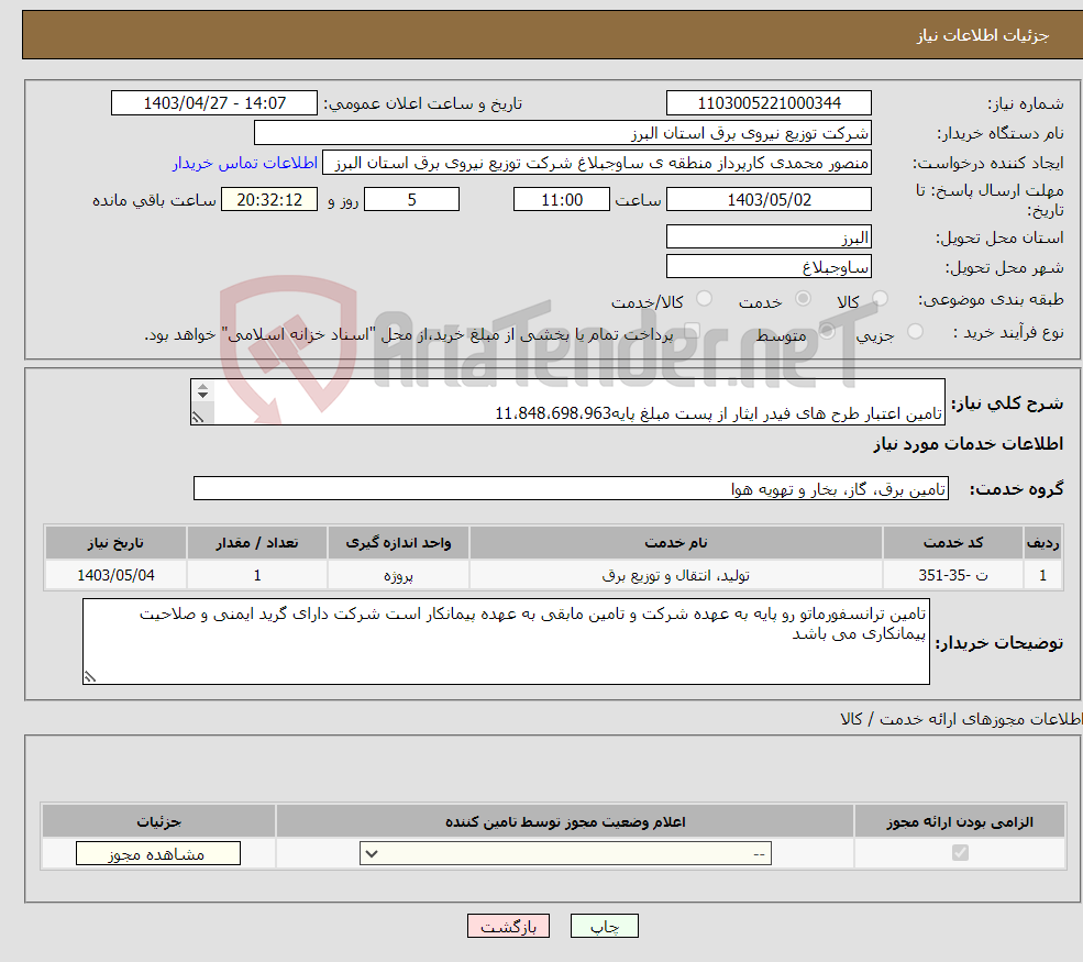 تصویر کوچک آگهی نیاز انتخاب تامین کننده- تامین اعتبار طرح های فیدر ایثار از پست مبلغ پایه11،848،698،963 