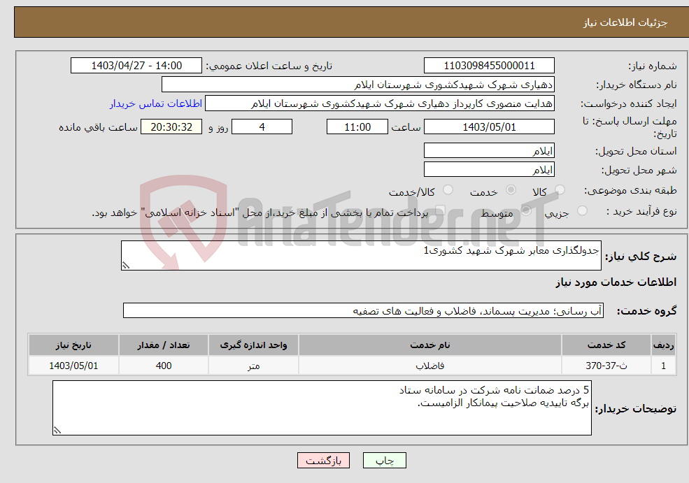 تصویر کوچک آگهی نیاز انتخاب تامین کننده-جدولگذاری معابر شهرک شهید کشوری1