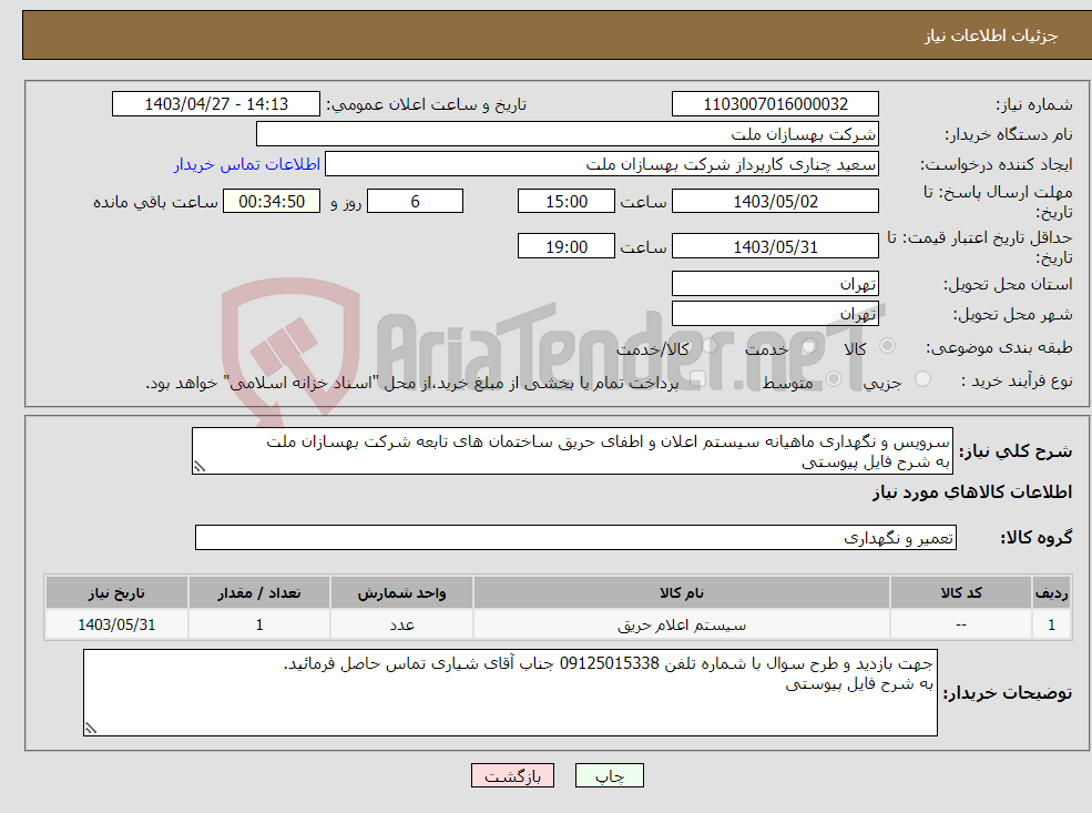 تصویر کوچک آگهی نیاز انتخاب تامین کننده-سرویس و نگهداری ماهیانه سیستم اعلان و اطفای حریق ساختمان های تابعه شرکت بهسازان ملت به شرح فایل پیوستی 