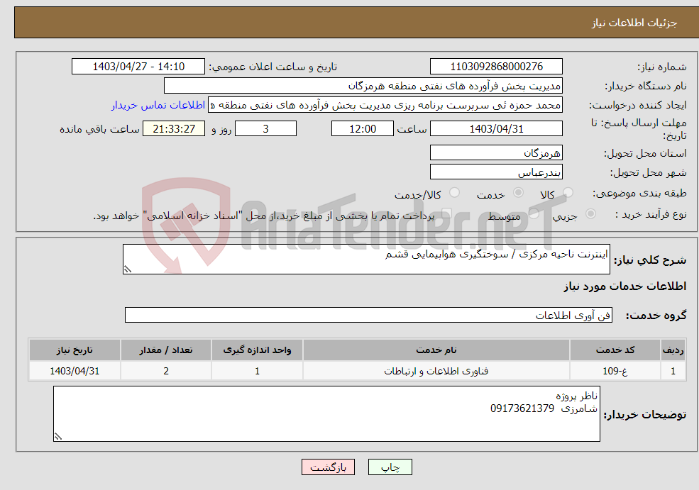 تصویر کوچک آگهی نیاز انتخاب تامین کننده-اینترنت ناحیه مرکزی / سوختگیری هواپیمایی قشم 