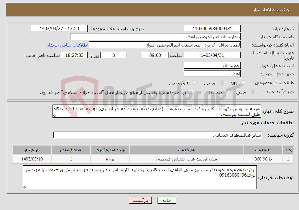 تصویر کوچک آگهی نیاز انتخاب تامین کننده-هزینه سرویس،نگهداری،کالیبره کردن سیستم های (منابع تغذیه بدون وقفه جریان برق)ups به تعداد 20 دستگاه طبق لیست پیوستی