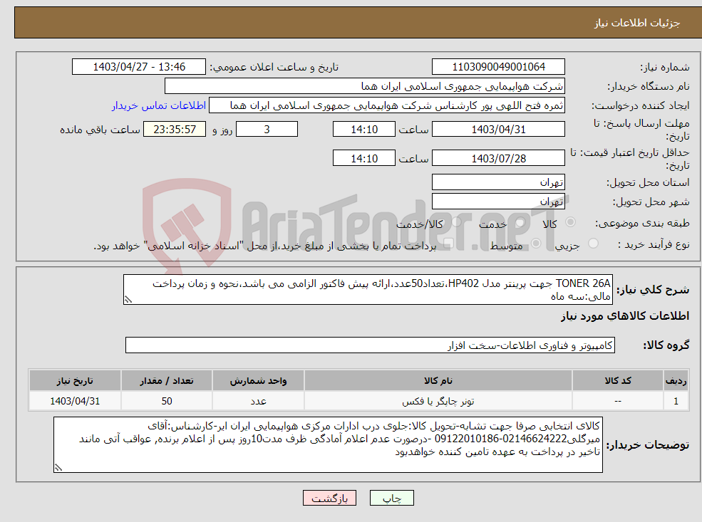 تصویر کوچک آگهی نیاز انتخاب تامین کننده-TONER 26A جهت پرینتر مدل HP402،تعداد50عدد،ارائه پیش فاکتور الزامی می باشد،نحوه و زمان پرداخت مالی:سه ماه