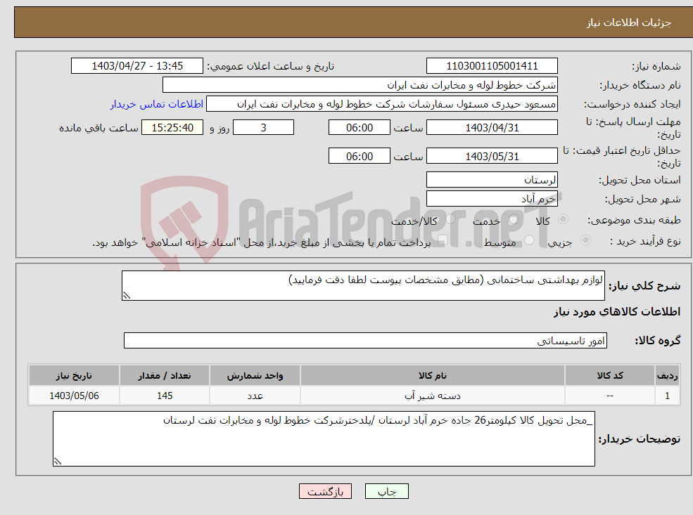 تصویر کوچک آگهی نیاز انتخاب تامین کننده-لوازم بهداشتی ساختمانی (مطابق مشخصات پیوست لطفا دقت فرمایید)