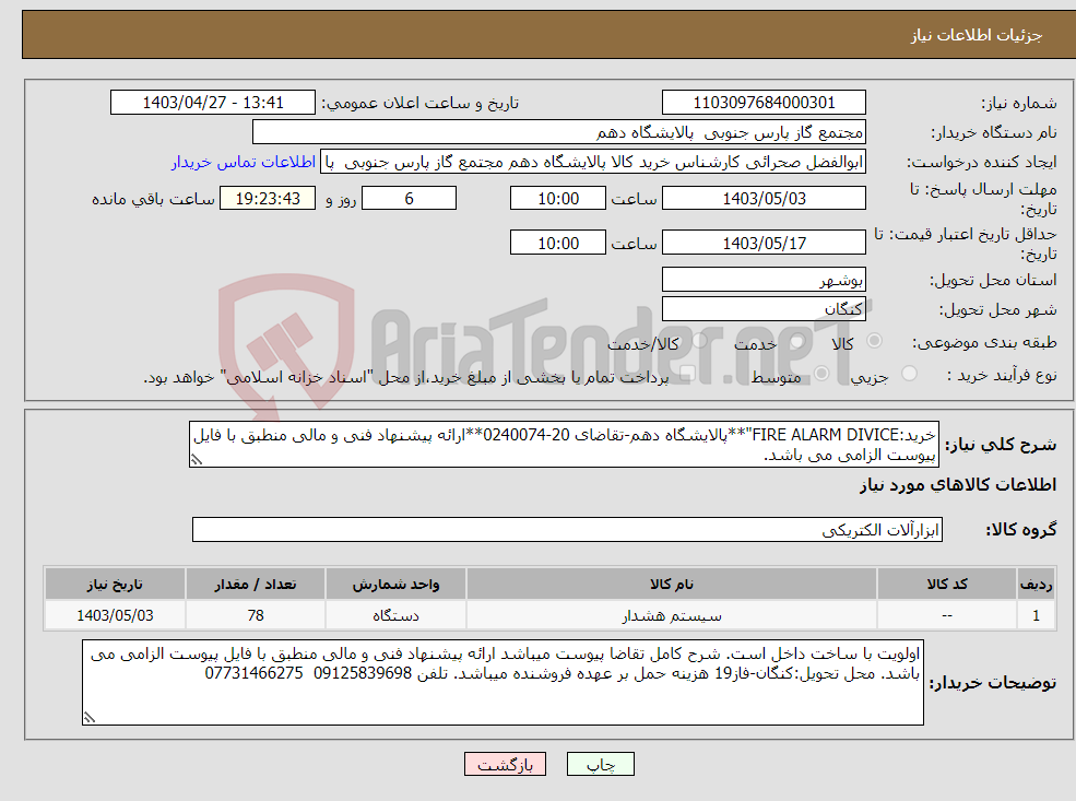 تصویر کوچک آگهی نیاز انتخاب تامین کننده-خرید:FIRE ALARM DIVICE"**پالایشگاه دهم-تقاضای 20-0240074**ارائه پیشنهاد فنی و مالی منطبق با فایل پیوست الزامی می باشد.