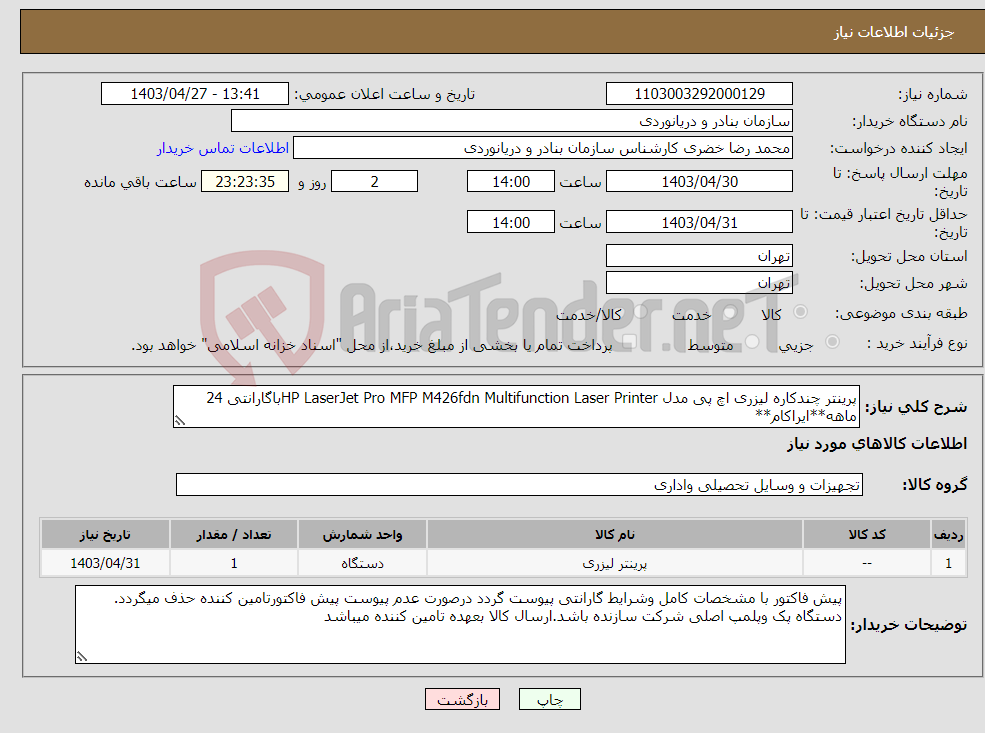 تصویر کوچک آگهی نیاز انتخاب تامین کننده-پرینتر چندکاره لیزری اچ پی مدل HP LaserJet Pro MFP M426fdn Multifunction Laser Printerباگارانتی 24 ماهه**ایراکام**