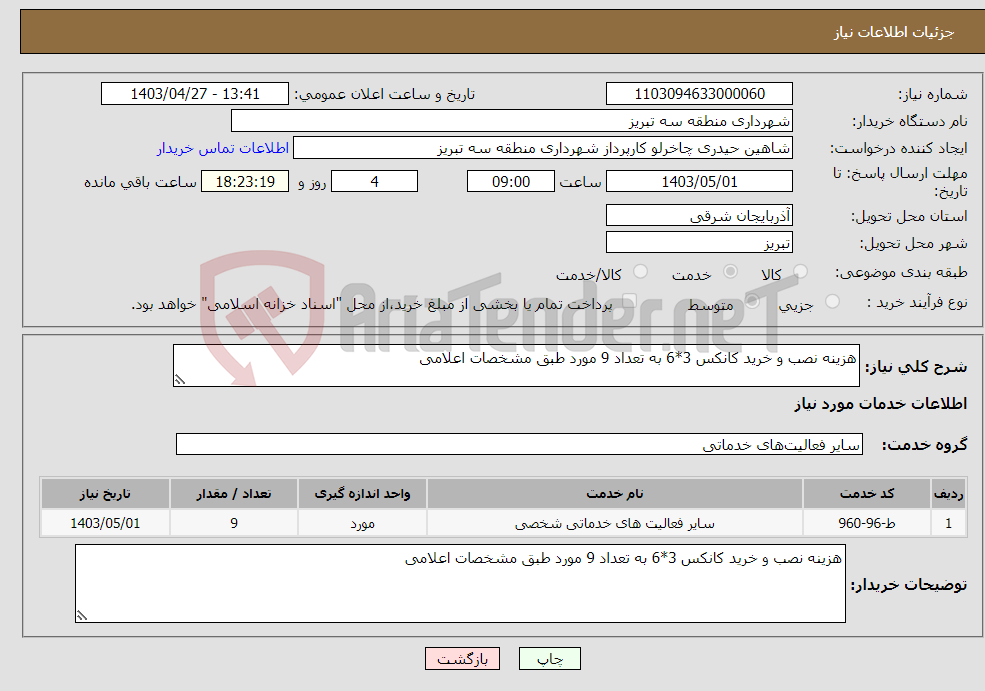 تصویر کوچک آگهی نیاز انتخاب تامین کننده-هزینه نصب و خرید کانکس 3*6 به تعداد 9 مورد طبق مشخصات اعلامی