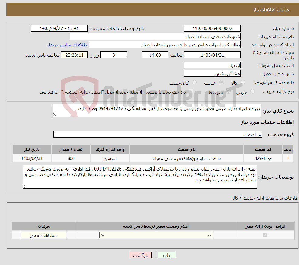 تصویر کوچک آگهی نیاز انتخاب تامین کننده-تهیه و اجرای پازل چینی معابر شهر رضی با محصولات آراکس هماهنگی 09147412126 وقت اداری 
