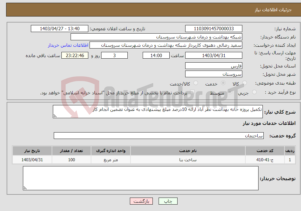 تصویر کوچک آگهی نیاز انتخاب تامین کننده-تکمیل پروژه خانه بهداشت نظر آباد ارائه 10درصد مبلغ پیشنهادی به عنوان تضمین انجام کار
