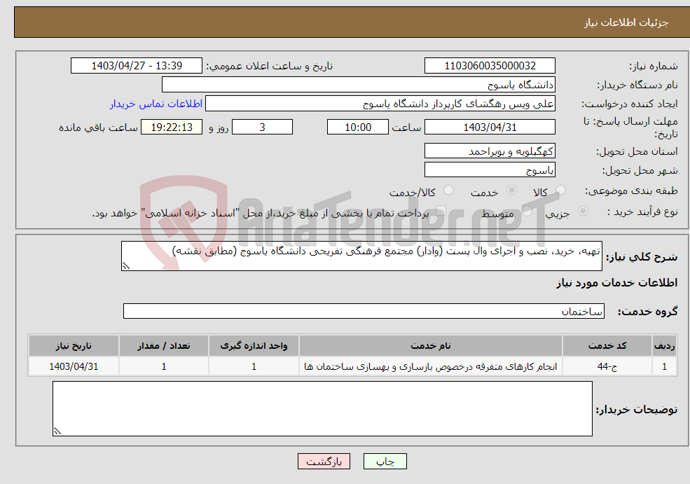 تصویر کوچک آگهی نیاز انتخاب تامین کننده-تهیه، خرید، نصب و اجرای وال پست (وادار) مجتمع فرهنگی تفریحی دانشگاه یاسوج (مطابق نقشه)